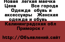 Новая, легкая маечка › Цена ­ 370 - Все города Одежда, обувь и аксессуары » Женская одежда и обувь   . Калининградская обл.,Приморск г.